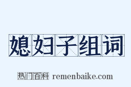 媳妇子组词是什么意思的图片